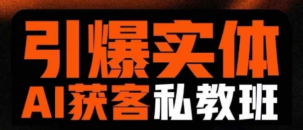 引爆实体AI模板引流私教班，从0~1讲透实体短视频获客-鲁班聊项目