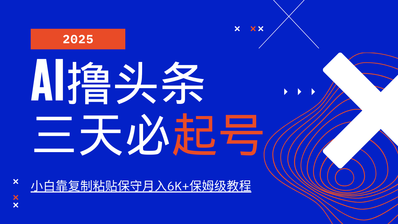 AI撸头条三天必起号，纯原创情感故事，每天搬砖10分钟，小白靠复制粘贴保守月入6K+-鲁班聊项目