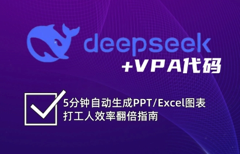 DeepSeek从入门到精通：解锁Excel和VBA高效办公新技能-鲁班聊项目