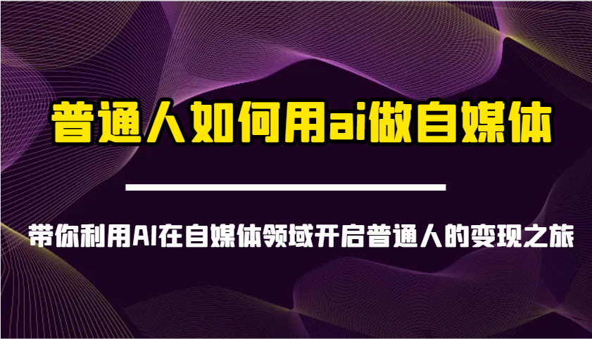 普通人如何用ai做自媒体-带你利用AI在自媒体领域开启普通人的变现之旅-鲁班聊项目
