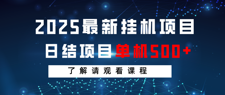 2025最新挂机项目 日结 单机日入500+ 感兴趣观看课程-鲁班聊项目