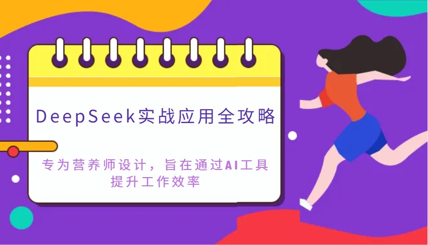DeepSeek实战应用全攻略:专为营养师设计,旨在通过AI工具提升工作效率-鲁班聊项目