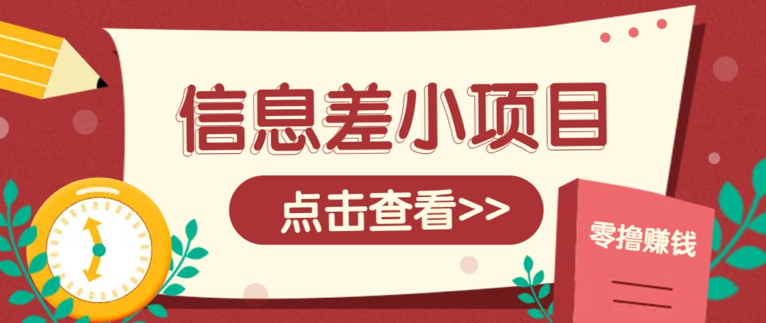 信息差小项目，零成本操作一单1元，轻松赚点零花钱。-鲁班聊项目
