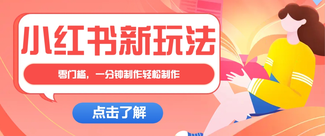 小红书治愈文案图文笔记，零门槛，一分钟制作轻松制作爆款作品月入万元-鲁班聊项目