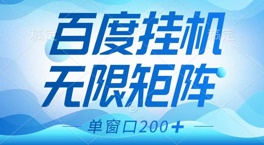 百度挂机项目，可矩阵无限多开，羊毛无限薅，无脑操作长期稳定-鲁班聊项目