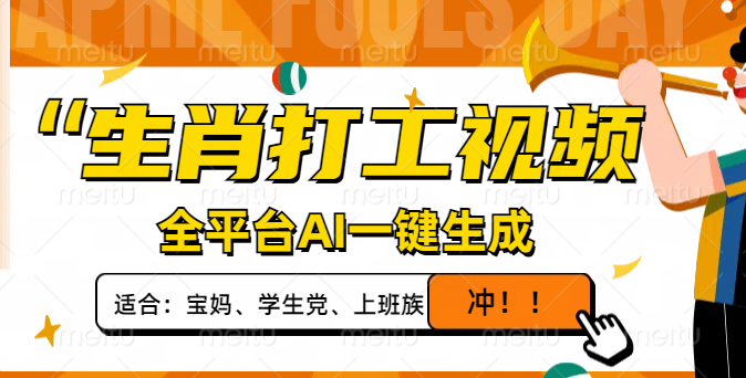 生肖打工视频，全平台AI一键生成，单日变现1000+，轻松打造爆款视频！-鲁班聊项目
