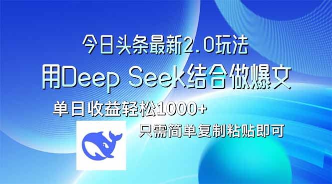 今日头条最新2.0版本，用Deep Seek结合今日头条做爆文，单日收益轻松10…-鲁班聊项目