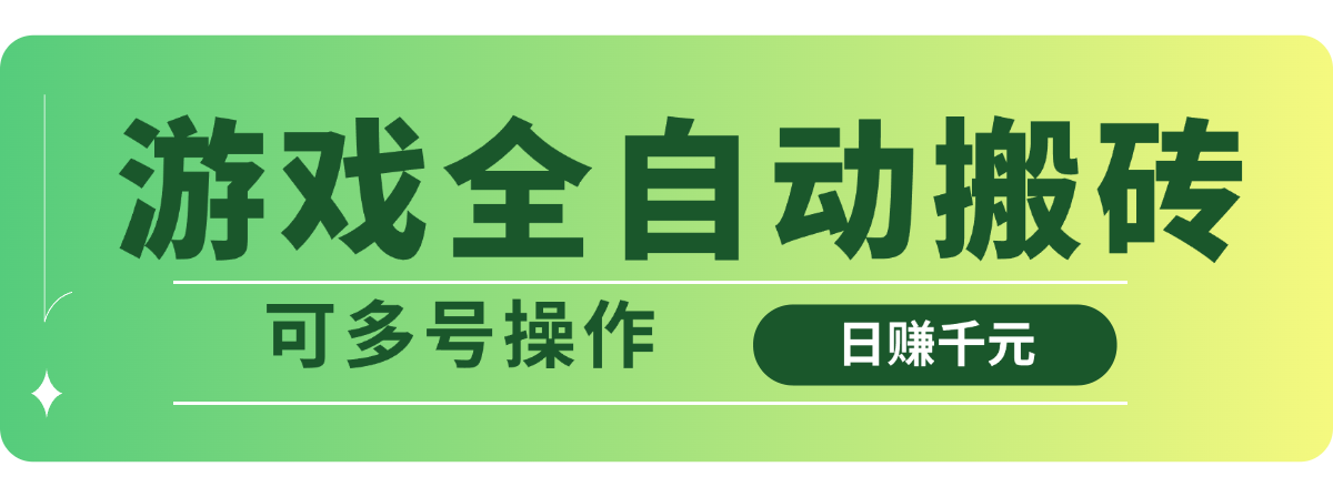 游戏全自动搬砖，日赚千元，可多号操作-鲁班聊项目