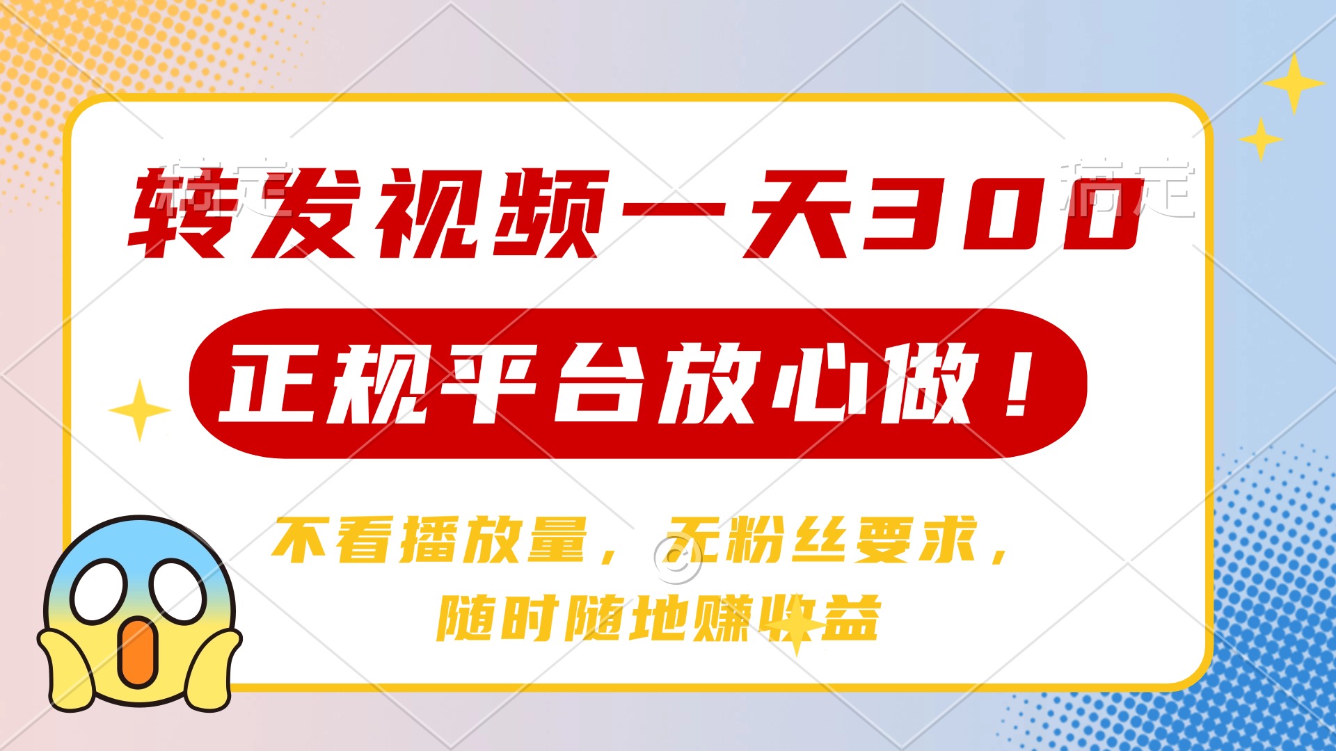 转发视频一天300+，正规平台放心做，不看播放量，无粉丝要求，随时随地…-鲁班聊项目