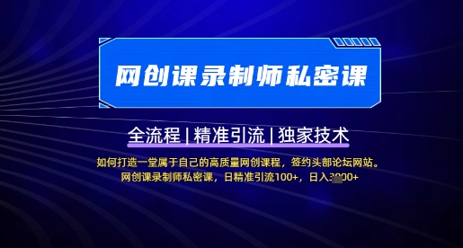 【网创课录制师私密课】如何打造一堂属于自己的高质量网创课程，网创课录制师私密课，日精准引流100+-鲁班聊项目
