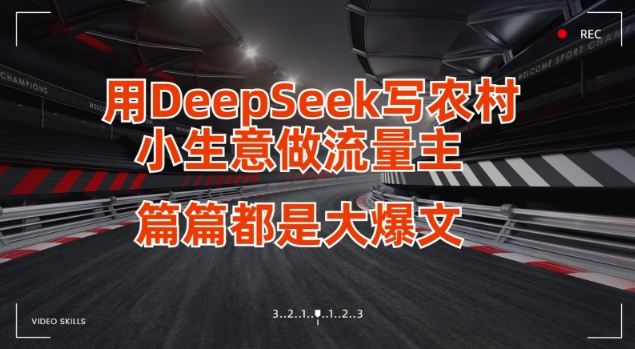 用DeepSeek写小生意做流量主，篇篇都是大爆文-鲁班聊项目