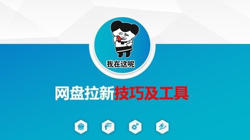 做网盘拉新技巧及工具,做网盘拉新真正的核心-鲁班聊项目