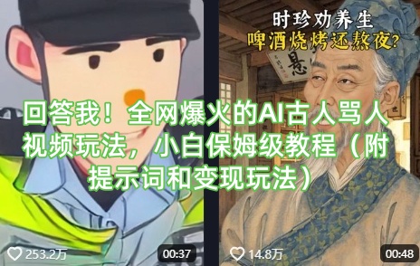 回答我！全网爆火的AI古人骂人视频玩法，小白保姆级教程(附提示词和变现玩法)-鲁班聊项目