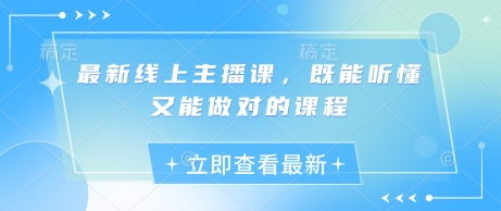 最新线上主播课,既能听懂又能做对的课程-鲁班聊项目