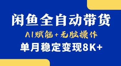 首发【小黄鱼全自动带货】，Ai赋能，无脑操作，单月稳定变现8k+【揭秘】-鲁班聊项目
