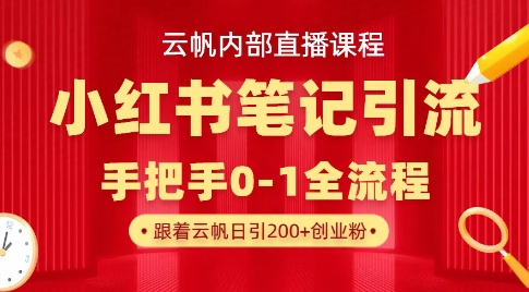 云帆内部直播课·小红书笔记引流，手把手从0-1全流程-鲁班聊项目