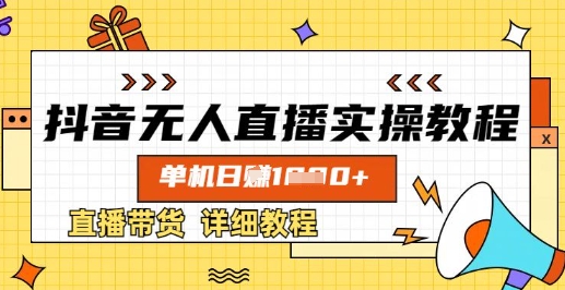 抖音无人直播实操教程，单机日入数张，直播带货详细教程-鲁班聊项目
