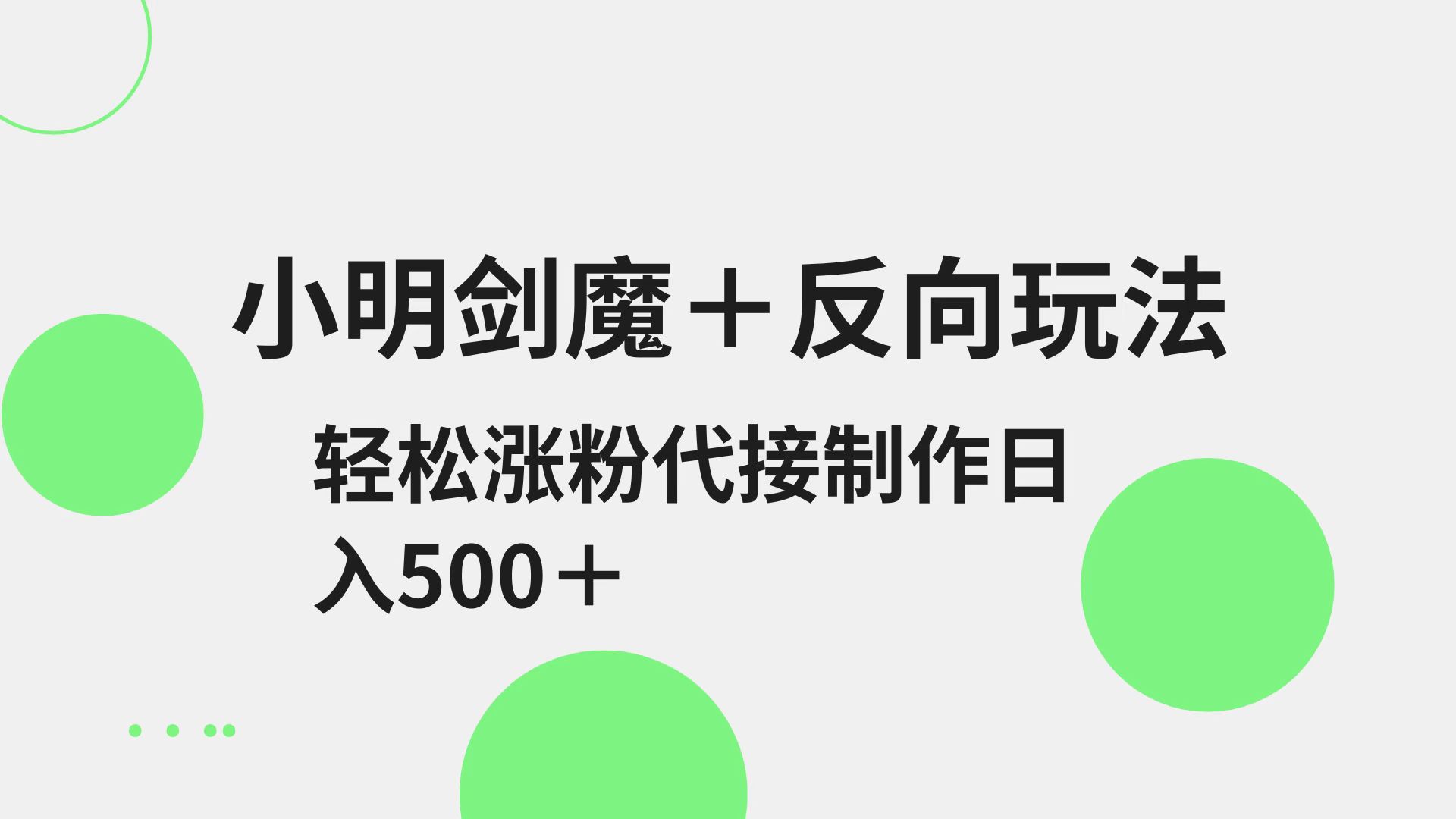 小明剑魔+反向玩法 轻松涨粉 可代接制作日入500+-鲁班聊项目