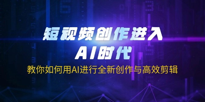 短视频创作进入AI时代，教你如何用AI进行全新创作与高效剪辑-鲁班聊项目