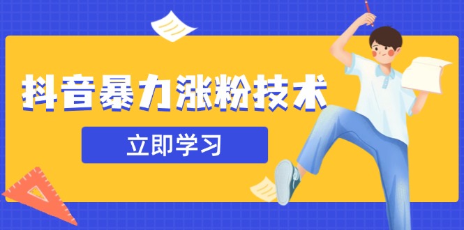 抖音暴力涨粉技术：一天轻松1-10万粉，技术不确定真实性，自测-鲁班聊项目