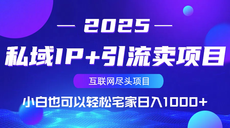 私域IP+引流卖项目,小白也可以做到轻松宅家日入1000+-鲁班聊项目