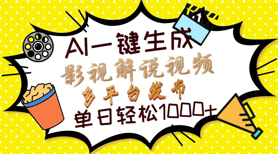 Ai一键生成影视解说视频,仅需十秒即可完成,多平台分发,轻松日入1000+-鲁班聊项目