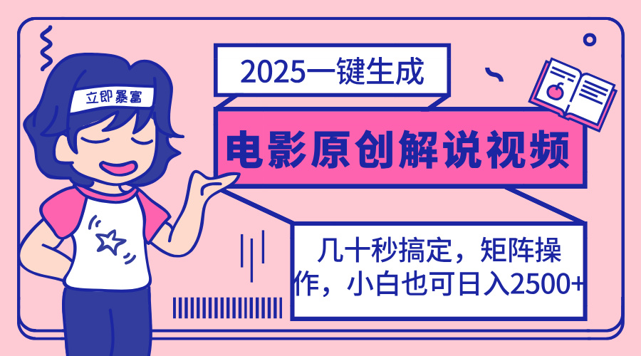 2025最新一键生成原创电影解说视频，小白也可无脑矩阵操作，一天几分钟…-鲁班聊项目