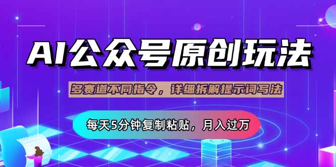 公众号流量主多赛道玩法详解，Ai原创文章，每天5分钟复制粘贴，轻松月…-鲁班聊项目