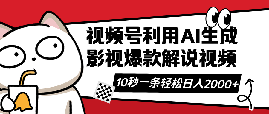 视频号AI解说视频，利用AI软件生成原创爆款影视解说视频，10秒钟一条，…-鲁班聊项目