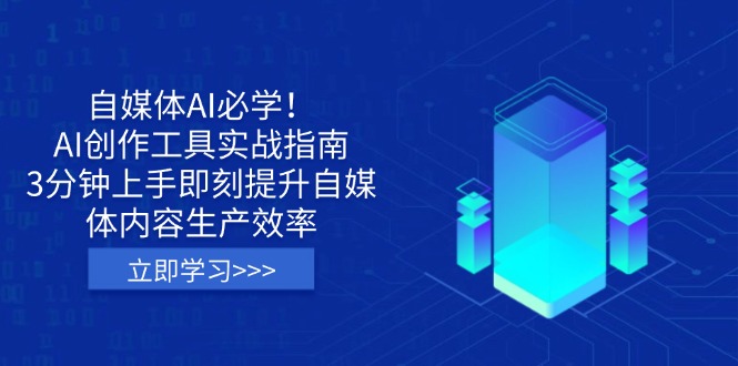 自媒体AI必学！AI创作工具实战指南，3分钟上手即刻提升自媒体内容生产效率-鲁班聊项目