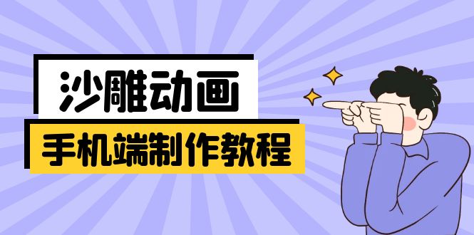 手机端沙雕动画制作教程:涵盖软件操作、文案创作、美术设计、动作衔接等-鲁班聊项目