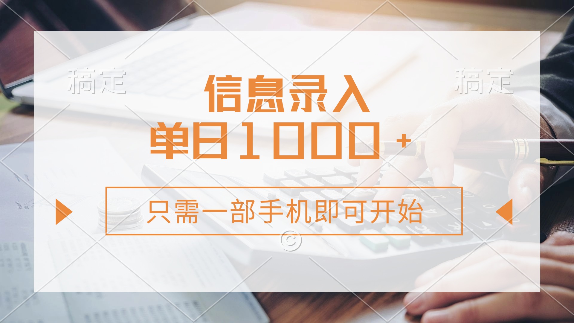 信息录入，几秒钟一单，只需一部手机即可开始，0成本，每天1000+-鲁班聊项目