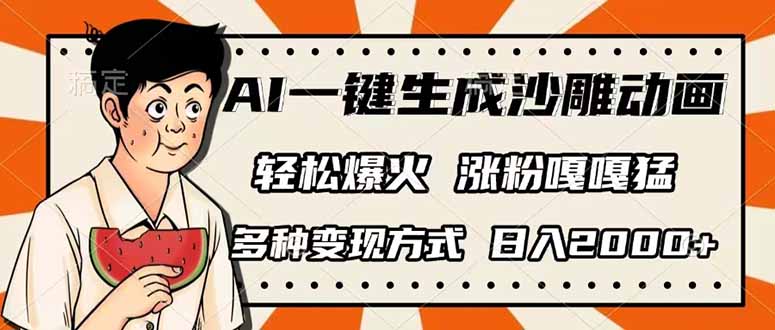 AI一键生成沙雕动画，单视频破千万播放，多种变现方式，日入2000+-鲁班聊项目
