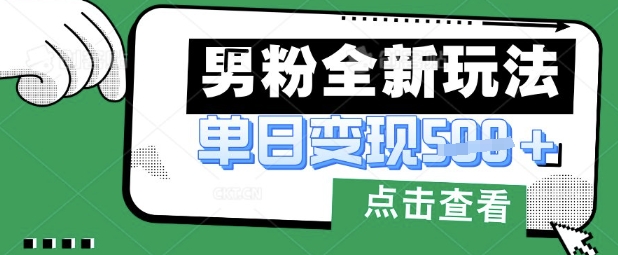 最新男粉暴力变现项目实操版教程,小白也能轻松上手,月入1w【揭秘】-鲁班聊项目