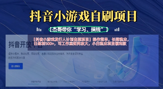抖音小游戏发行人计划自刷项目,操作简单,长期稳定,日盈利5张,可工作室矩阵放大-鲁班聊项目