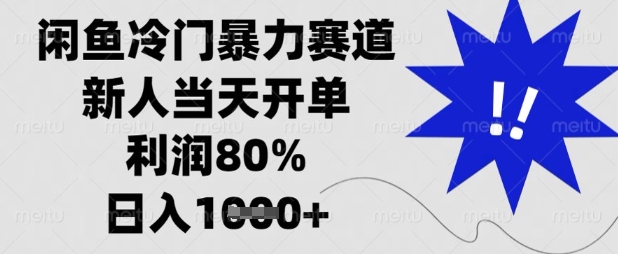 闲鱼冷门暴力赛道，新人当天开单，利润80%，日入数张【揭秘】-鲁班聊项目