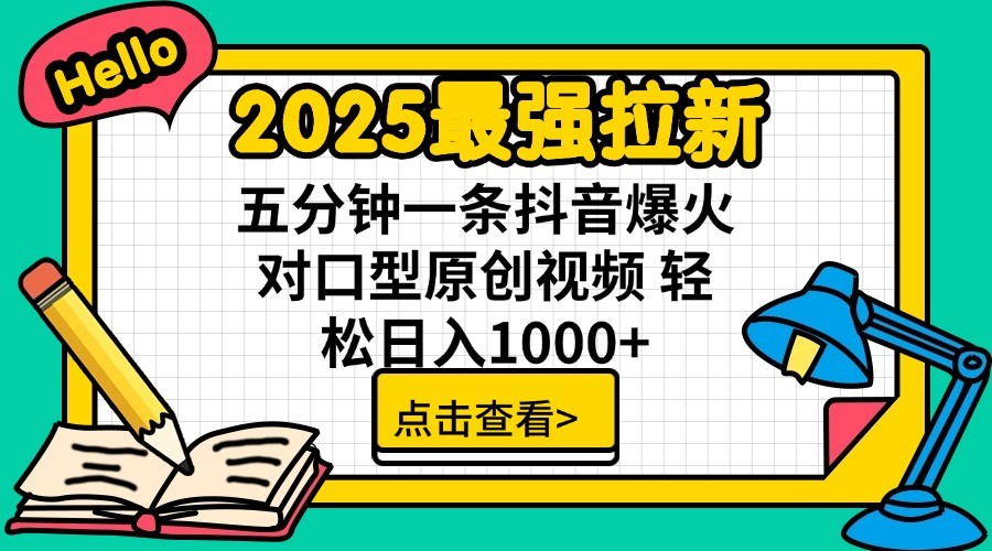 2025最强拉新，单用户7块，30s一条爆火原创对口型视频，轻松破百万日入1000+-鲁班聊项目