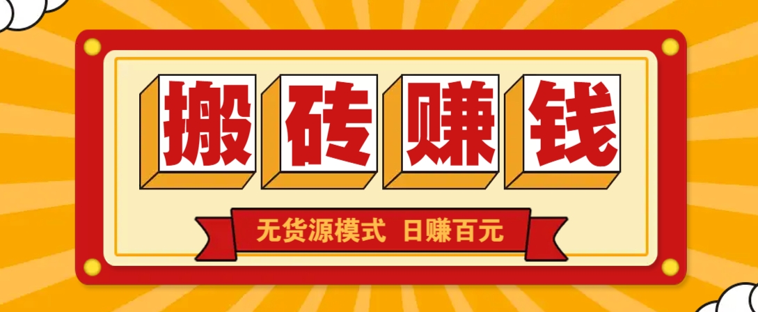 闲鱼搬砖赚钱新玩法！无货源模式，低门槛单日收益100+无上限-鲁班聊项目