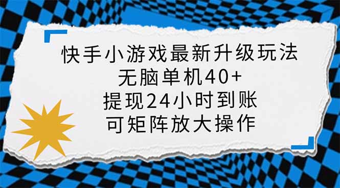 快手小游戏最新版升级玩法，新风口，无脑单机日入40+，可批量放大，小…-鲁班聊项目