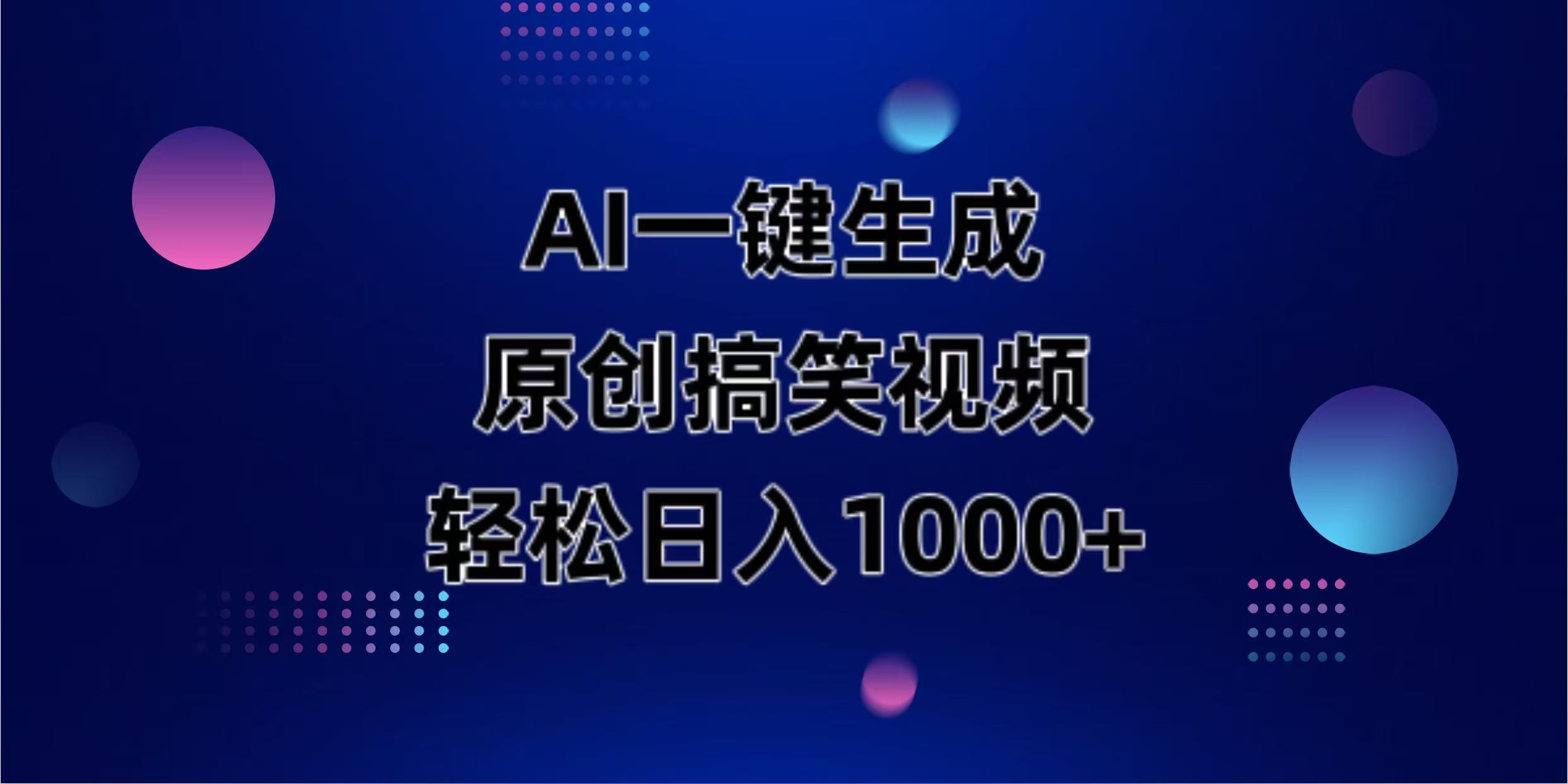 AI一键生成原创动物搞笑视频，轻松日入1000+-鲁班聊项目