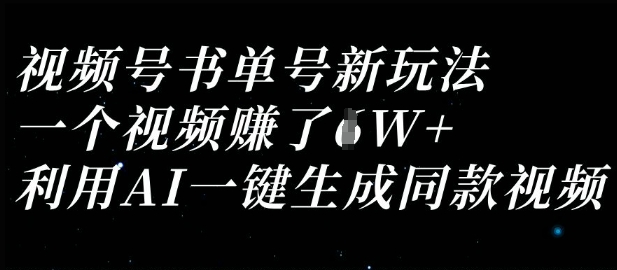 视频号书单号新玩法，一个视频收益过1W，利用AI一键生成同款视频-鲁班聊项目