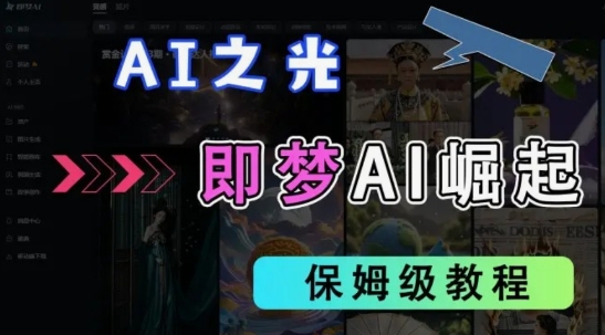 2025抖音老项目新玩法，即梦AI拉新，独家挂载官方渠道，几分钟一条原创作品，全职干单日收益数张-鲁班聊项目