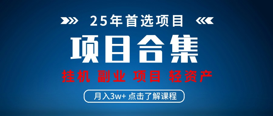 实操项目合集 挂机类型 直播类型 轻资产创业类型 课程分享各项目介绍和原理-鲁班聊项目