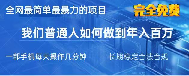 2025最简单最暴利的项目，一部手机日入过万，没有学费，普通人翻身的机会-鲁班聊项目