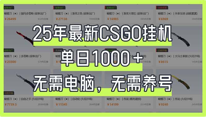 25年最新CSGO挂机系统，单日1000+，无需电脑，无需养号，0基础可上手-鲁班聊项目