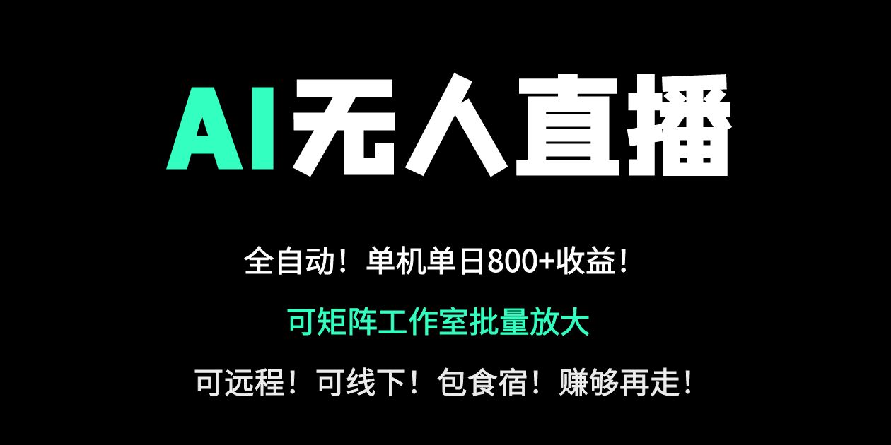 24小时自动带货！AI无人直播副业日赚800+，轻资产创业首选-鲁班聊项目