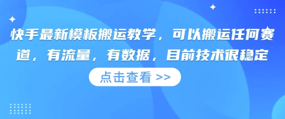快手最新模板搬运教学,可以搬运任何赛道,有流量,有数据,目前技术很稳定-鲁班聊项目