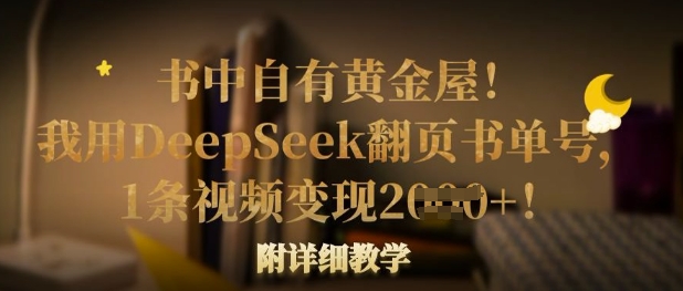 书中自有黄金屋！我用DeepSeek翻页书单号，1条视频变现多张！附详细教学-鲁班聊项目