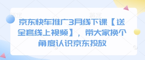 京东快车推广3月线下课【送全套线上视频】，带大家换个角度认识京东投放-鲁班聊项目