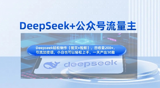 DeepSeek+公众号流量主，知识付费赛道价值变现，引流+变现全流程-鲁班聊项目